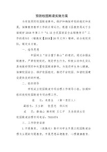 预防校园欺凌实施方案