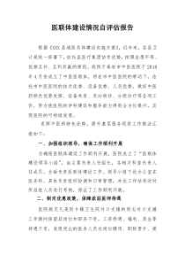XXX中医院医联体建设汇报材料