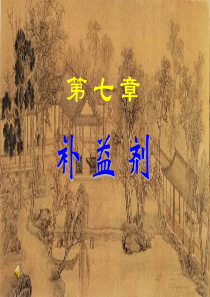 中医方剂学第7章补益剂