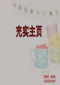 浙教版信息技术八上第13课《充实主页》课件(共18张PPT)