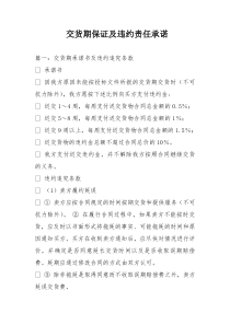 交货期保证及违约责任承诺