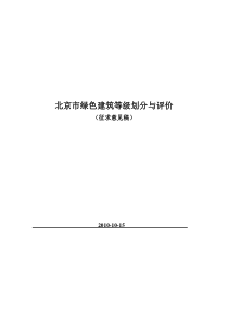 北京市绿色建筑等级划分与评价-征求意见稿总稿