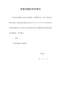 变更开庭时间申请书