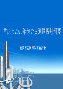 重庆市2020年综合交通网规划纲要介绍