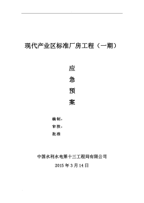 钢结构应急救援预案