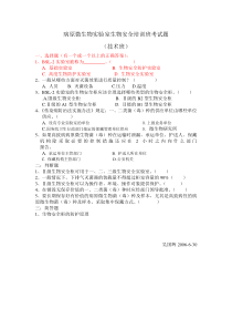 病原微生物实验室生物安全培训班考试题
