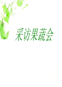 《采访果蔬会》(两三位数除以一位数)ppt课件