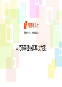人民币跨境结算解决方案