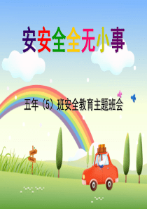 小学生安全教育主题班会.ppt