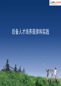 XX企业后备人才培养规律和实践(ppt)