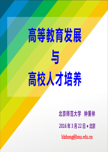 钟秉林-高等教育发展与高校人才培养素材
