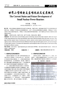 世界小型核电反应堆现状及发展概况-刘志铭