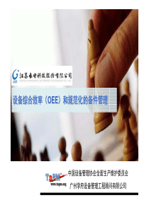 设备综合效率(OEE)和规范化的备件管理
