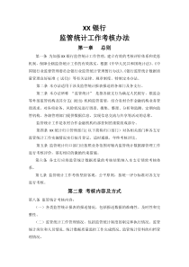 XX银行监管统计工作考核办法