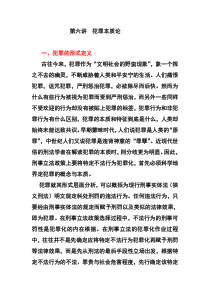 第六讲--犯罪本质论A