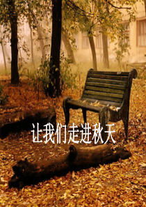 故都的秋优秀实用课件PPT