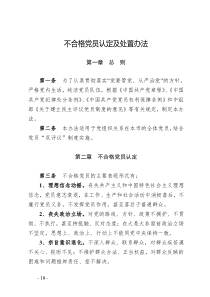 不合格党员认定及处置办法.