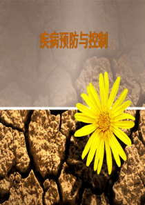 疾病预防与控制