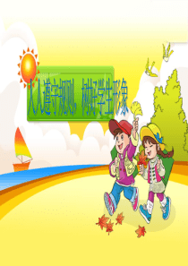 一年级遵守规则主题班会