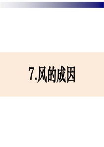 新教科版三上科学-2-7-风的成因