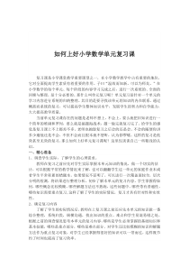 如何上好小学数学单元复习课