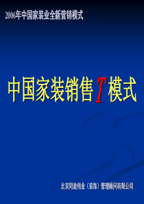 家装销售T模式-套餐家装模式(最新)
