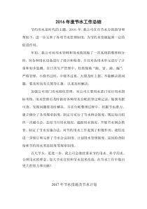 2016年度节水工作总结及2017年总结