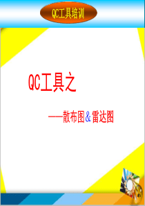 QC工具之--散布图、雷达图剖析