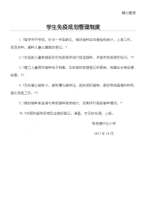 学生免疫规划管理制度守则