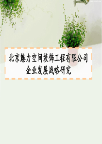 北京魅力空间装饰工程有限公司