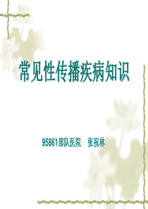 常见性传播疾病知识