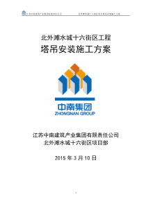 北外滩水城十六街区塔吊安装施工方案