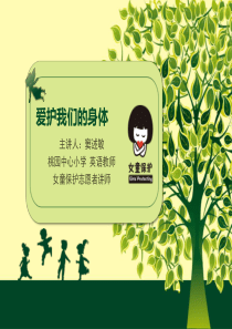 女童保护课件.