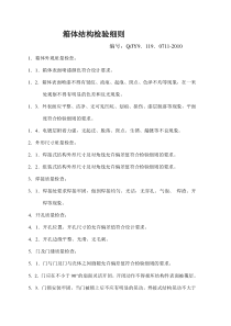 箱体结构检验细则
