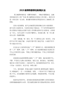 2019教师师德师风演讲稿大全