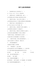 留守儿童问卷调查表