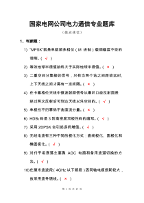 通讯技术题库-11微波通信