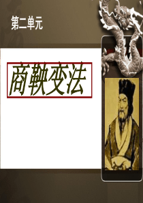 第1课-改革变法风潮与秦国历史机遇1