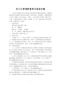 石门小学119消防宣传日活动方案