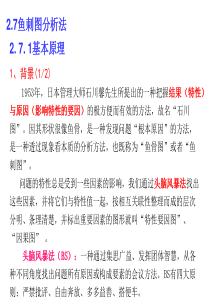 2.7鱼刺图分析法