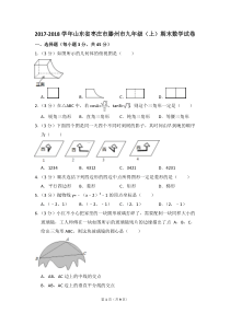 2017-2018学年山东省枣庄市滕州市九年级(上)期末数学试卷-0