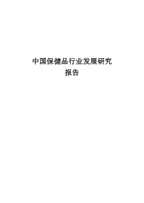 中国保健品行业发展研究报告