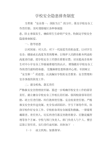 学校安全隐患排查制度