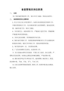 食堂管理员岗位职责