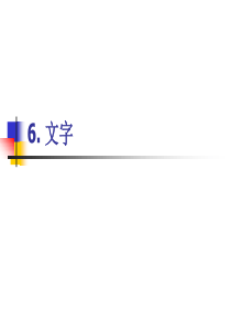 语言学概论课件——6.文字