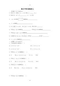 中职数学一年级集合不等式A卷