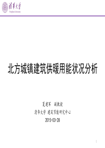北方城镇建筑供暖用能状况分析-夏建军