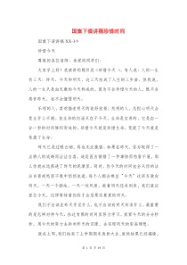 国旗下演讲稿珍惜时间(精选多篇)