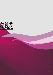 社交礼仪课件ppt