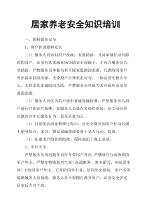 居家养老安全知识培训